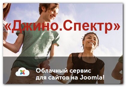 Облачный сервис «Джино.Спектр» для сайтов на Joomla!