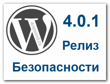 WordPress 4.0.1 релиз безопасности